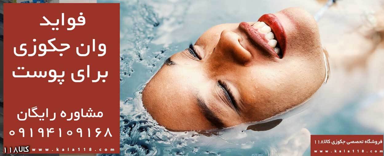 فواید جکوزی برای پوست فواید جکوزی برای پوست